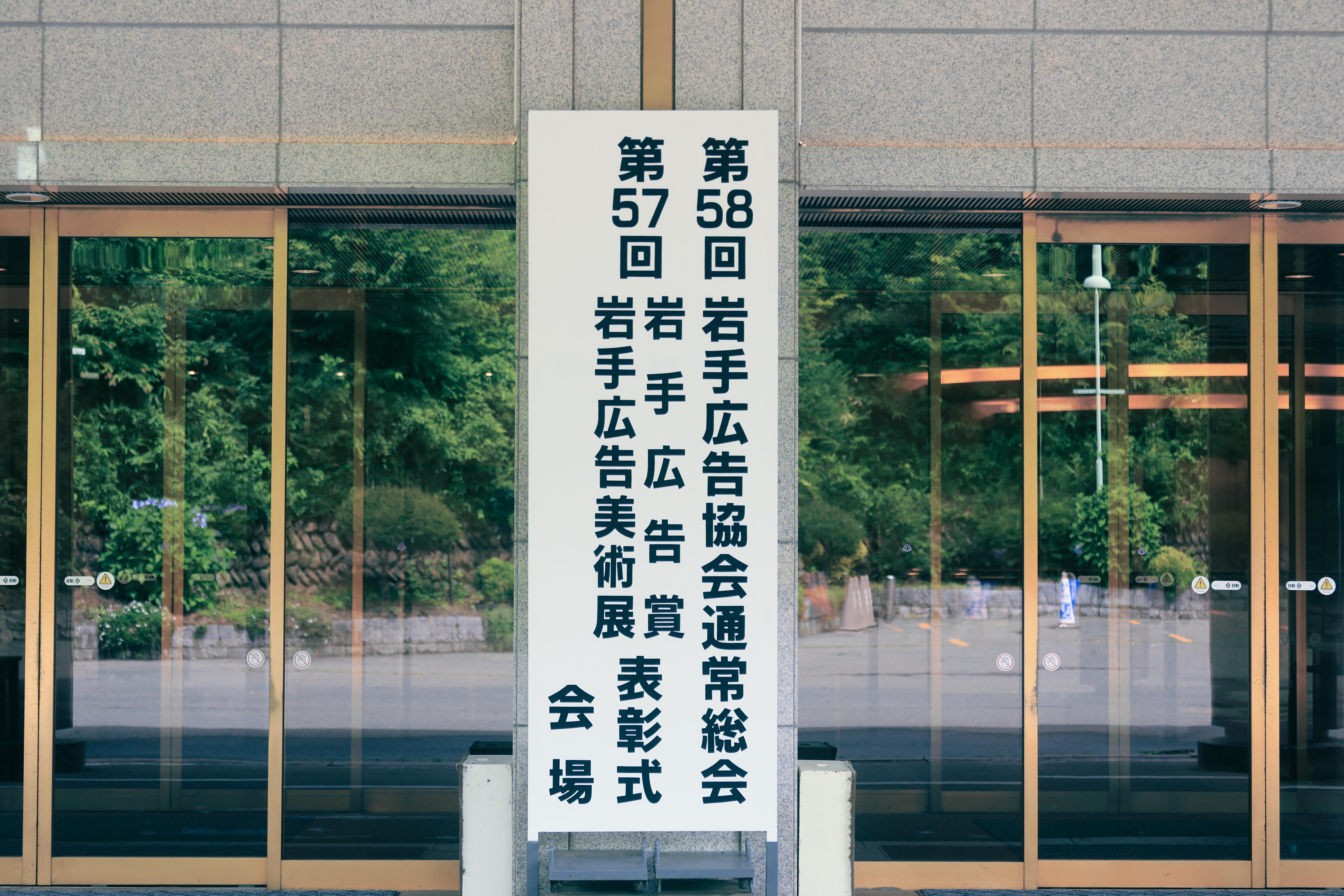 第57回岩手広告賞・岩手広告美術展 表彰式の会場案内板